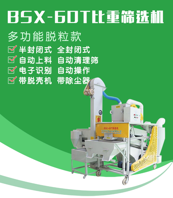 BSX-60T型比重篩選機(jī)-科邦農(nóng)業(yè)機(jī)械 BSX-60T型比重篩選機(jī)-科邦農(nóng)業(yè)機(jī)械