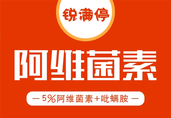 5%阿維菌素乳油-銳滿停-諾爾生物 5%阿維菌素乳油-銳滿停-諾爾生物