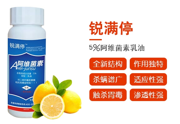 5%阿維菌素乳油-銳滿停-諾爾生物 5%阿維菌素乳油-銳滿停-諾爾生物