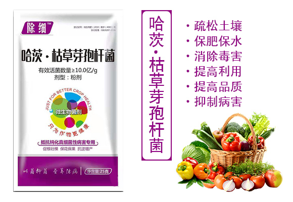哈茨·枯草芽孢杆菌�Q�真�l�菌性病害专用）_03.jpg
