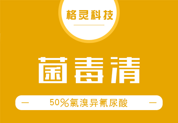 50%氯溴异氰���K���Q�瓶�Q?菌毒清_01.jpg