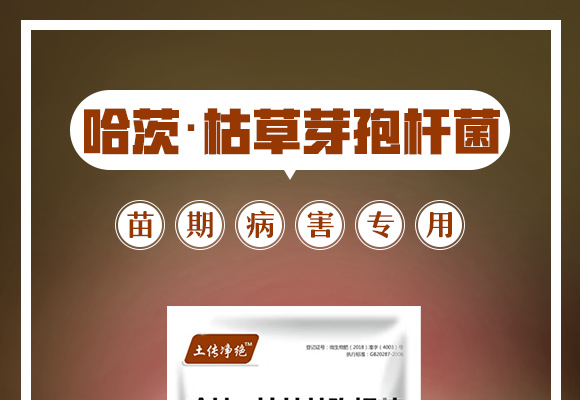 哈茨·枯草芽孢杆菌�Q�苗期病害专用）_01.jpg