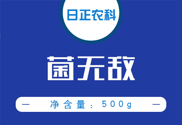 菌无�?日正农科_01.jpg