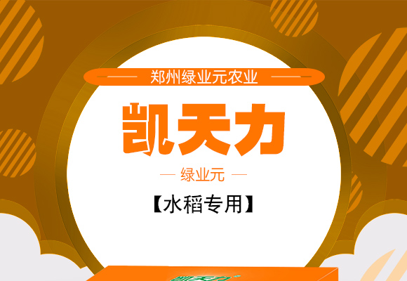 水稻专用凯天�?瓶盒-�l�业元_01.jpg