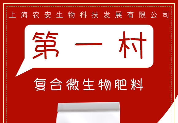 复合微生物肥�?�W�一村_01.jpg