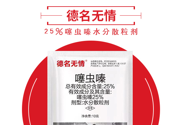 25%噻虫嗪水分散�_�剂-德名无情_03.jpg