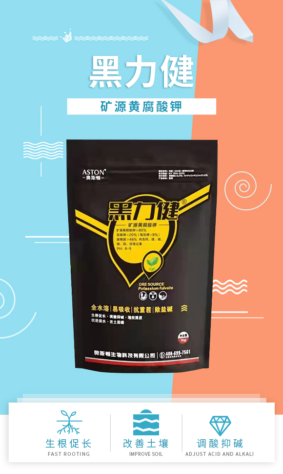 奥斯��生物科技有限公司-黑力健矿源黄腐酸�?施多健_01.jpg