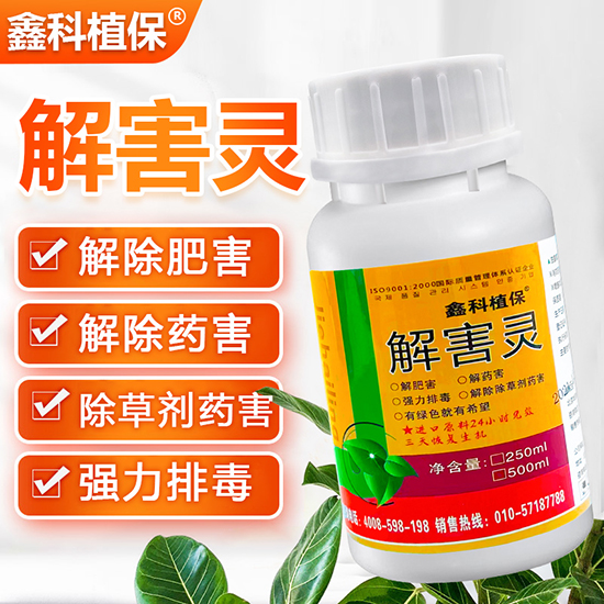 植物生长调节�?解害�?鑫科植保.jpg