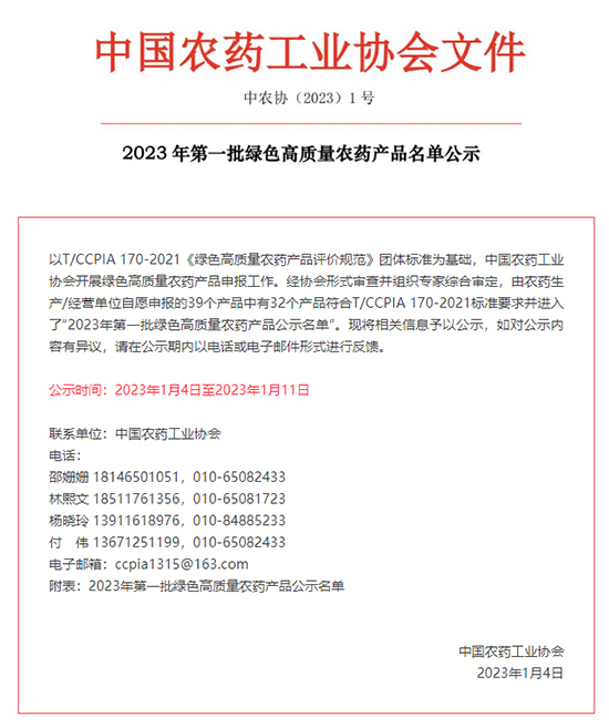 2023�q�第一批绿色高质量农药产品名单公示_01.jpg