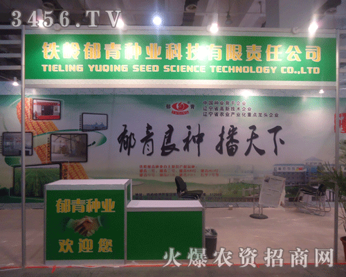 鐵嶺郁青種業(yè)科技有限責(zé)任公司