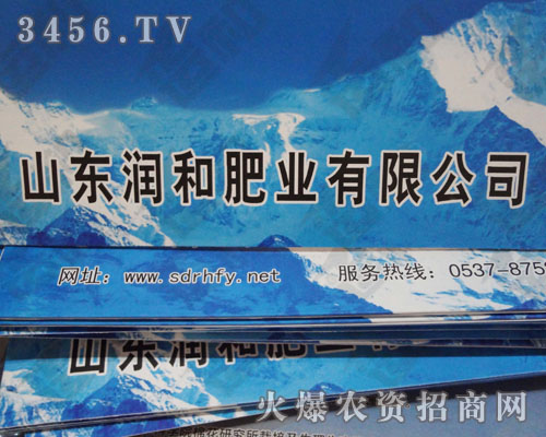 山東潤和肥業(yè)有限公司