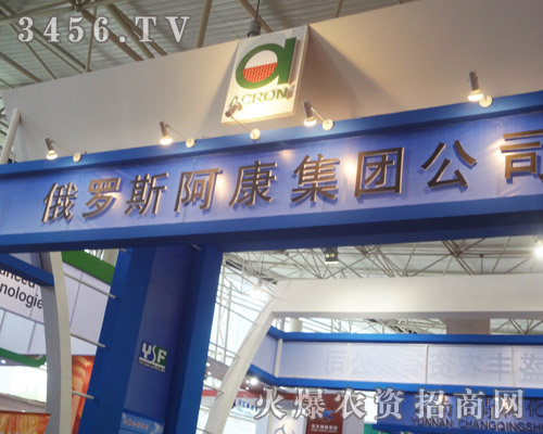 俄羅斯阿康集團公司