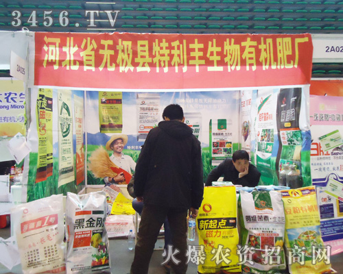 河北省無(wú)極縣特利豐生物有機(jī)肥廠