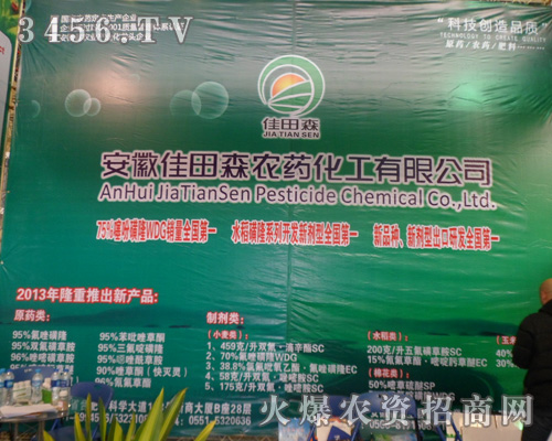 安徽佳田森農藥