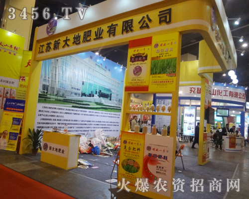 2013鄭州肥料會企業(yè)林立,江蘇新大地肥業(yè)脫穎而出