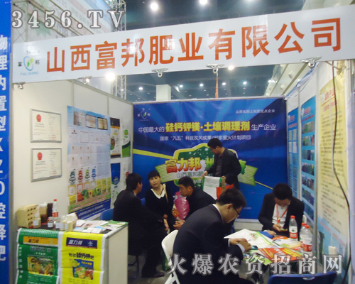 山西富邦肥業(yè)有限公司在第十五屆肥料雙交會上展示產(chǎn)品