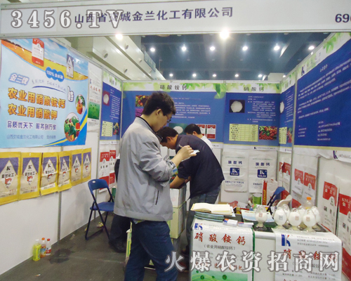 山西省交城縣金蘭化工有限公司在第十五屆肥料雙交會(huì)上做拼搏