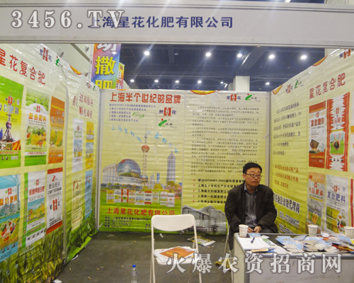上海星花化肥有限公司在肥料雙交會上與客戶交流