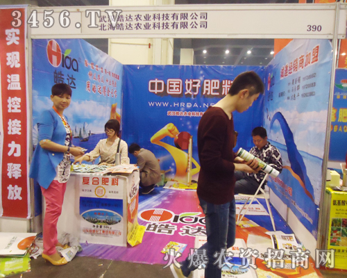 鄭州肥料會(huì)迎來(lái)武漢皓達(dá)農(nóng)業(yè)科技的到來(lái)