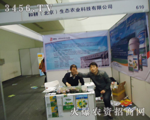 和耕(北京)全力以赴2013鄭州農(nóng)資雙交會!