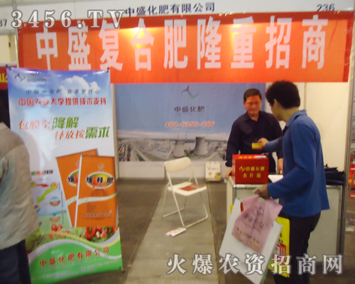 中盛化肥奔騰在2013年雙交會(huì)上