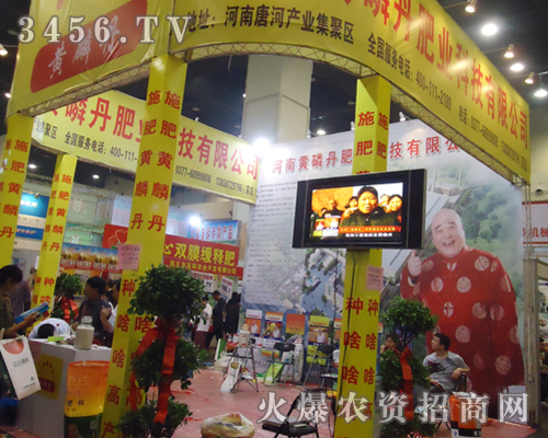 第十五屆鄭州肥料會(huì)黃磷丹肥業(yè)展位前人潮涌動(dòng)!