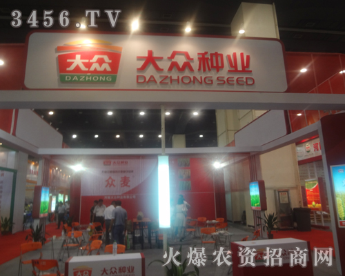 大眾種業(yè)勢(shì)大力強(qiáng),在鄭州種子會(huì)展風(fēng)姿