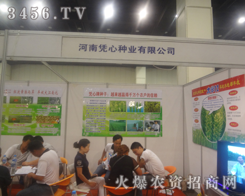 河南憑心種業(yè)有限公司在2013鄭州種子會(huì)帶來(lái)了產(chǎn)品