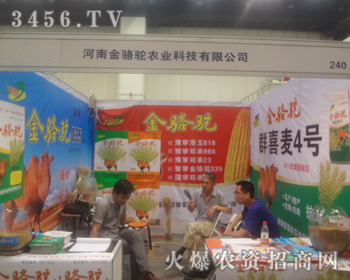 金駱駝農(nóng)業(yè)邀你共享2013河南種子雙交會(huì)
