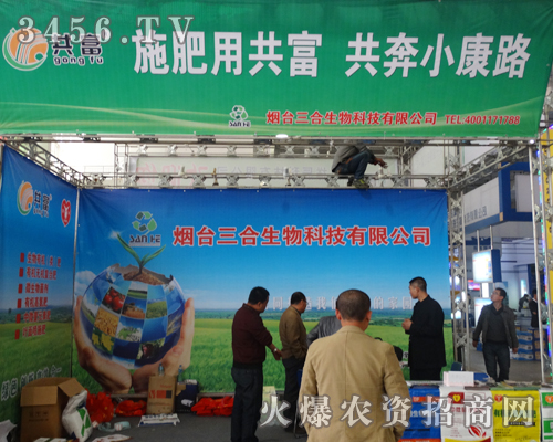 煙臺(tái)三合生物科技邀您一起參加山東2013年植保會(huì)