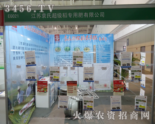 江蘇袁氏超級稻專用肥有限公司攜產(chǎn)品亮相2013植保會(huì)