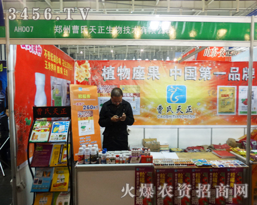 開(kāi)拓信譽(yù)之路是鄭州曹氏天正生物技術(shù)在植保會(huì)上的法寶