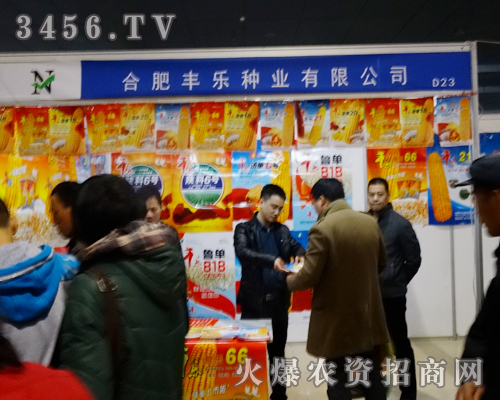 合肥豐樂種業(yè)的產(chǎn)品在2014菏澤農(nóng)博會(huì)上得到了展現(xiàn)