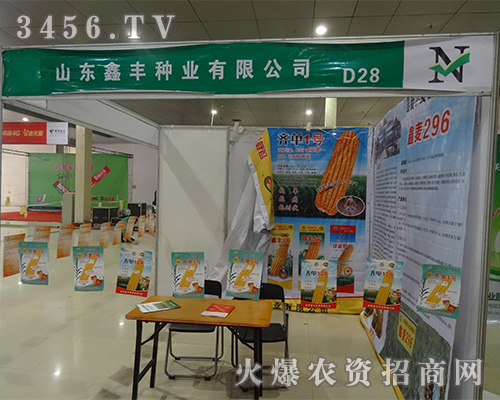 山東鑫豐種業(yè)新品在2015菏澤農資會備受歡迎!