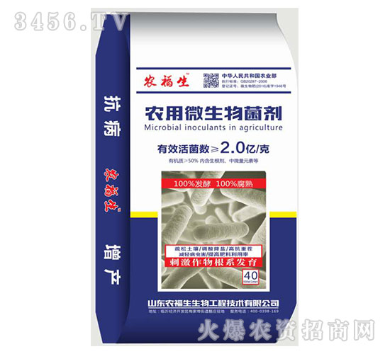 農(nóng)用微生物菌劑-農(nóng)福生
