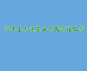 �uƽ���SԴ�r�I(y��)�_�l(f��)���޹�˾