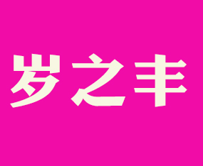 ���_(t��i)�q�S�r(n��ng)�I(y��)�Ƽ����޹�˾