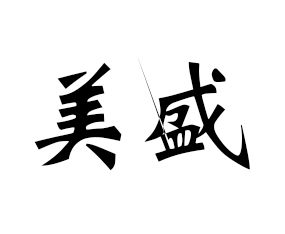 ��ʢ�����ڣ��r�Y�M�������޹�˾