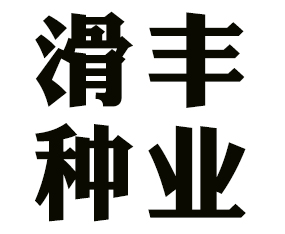 ���ϻ��S�N�I(y��)�Ƽ����޹�˾����2019����ʡֲ����(hu��)-2019����ʡֲ����Ϣ�������r(n��ng)ˎе���ו�(hu��)