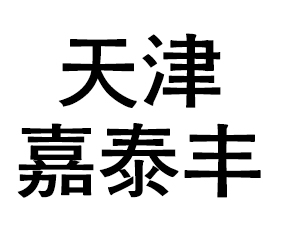 ����̩�S���Ͼ������޹�˾