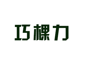 ɽ�|�ɿ����ʘI(y��)���޹�˾