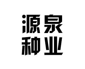 ����ʡԴȪ�N�I(y��)���޹�˾����2016�����ļ��N�ӕ�(hu��)-2016����ʡ�ļ��N����Ϣ�����߮a(ch��n)Ʒչ�[��(hu��)