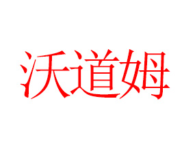 �ֵ�ķ(���u)�M�������޹�˾